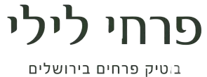 פרחי לילי ירושלים