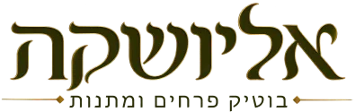 אליושקה יבנה