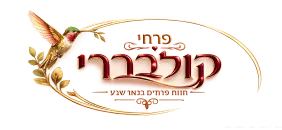 פרחי קוליברי באר שבע