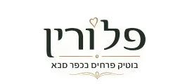 פלורין כפר סבא