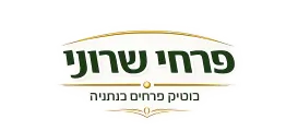 פרחי שרוני נתניה