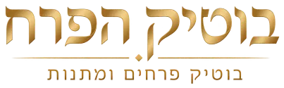 בוטיק הפרח הרצליה