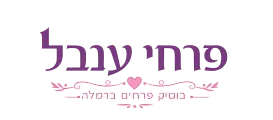 פרחי ענבל רמלה