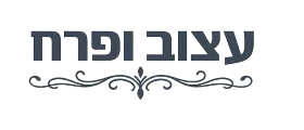 עיצוב ופרח  גדרה