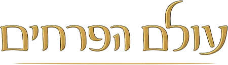 עולם הפרחים נהריה