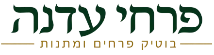 פרחי עדנה גבעת זאב