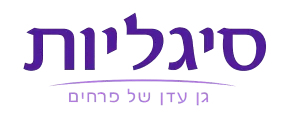 סיגליות גן עדו חיפה
